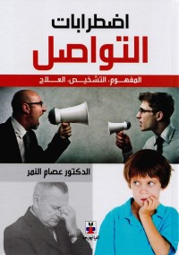 اضطرابات التواصل : المفهوم، التشخيص، العلاج